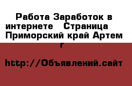 Работа Заработок в интернете - Страница 6 . Приморский край,Артем г.